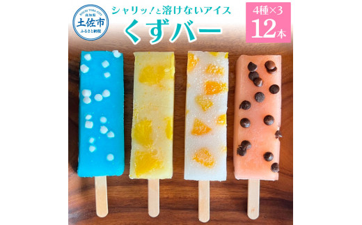 【高知県土佐市】溶けないアイス くずバー 12本セット(4種類×各3本セット) ※柚子 ピーチ ラムネ スイカ アイス アイスバー 葛粉 デザート スイーツ おやつ お菓子 おかし 夏 冷凍 低カロリー