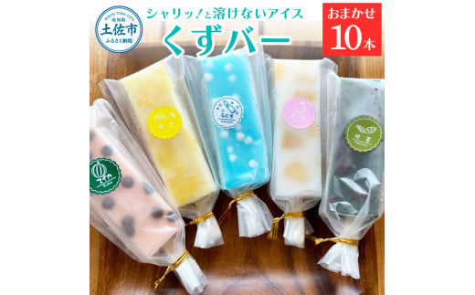 【高知県土佐市】溶けないアイス くずバー おまかせ10本セット アイス アイスバー 葛粉 味は店長おまかせ(柚子 ピーチ ラムネ スイカ 抹茶) デザート スイーツ おやつ お菓子 おかし 夏 冷凍 低カロリー