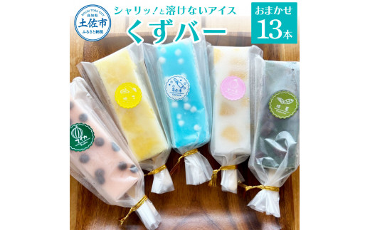 【高知県土佐市】溶けないアイス くずバー おまかせ13本セット アイス アイスバー 葛粉 味は店長おまかせ(柚子 ピーチ ラムネ スイカ 抹茶) デザート スイーツ おやつ お菓子 おかし 夏 冷凍 低カロリー