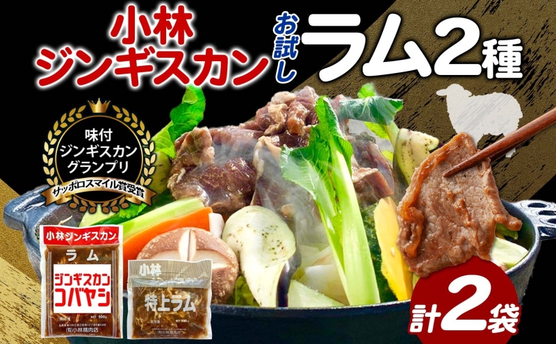サッポロスマイル賞 受賞 小林ジンギスカン ラムお試しセット ラム 特上ラム 2種セット ラム肉 ジンギスカン ジューシー 簡単調理 フライパン調理 流水解凍 味付け 味付 味付肉 BBQ 冷凍 送料無料 北海道 滝川市