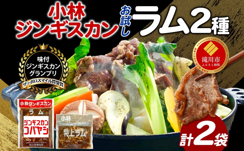 サッポロスマイル賞 受賞 小林ジンギスカン ラムお試しセット ラム 特上ラム 2種セット ラム肉 ジンギスカン ジューシー 簡単調理 フライパン調理 流水解凍 味付け 味付 味付肉 BBQ 冷凍 送料無料 北海道 滝川市