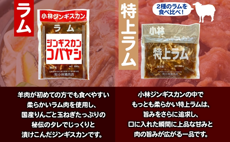 サッポロスマイル賞 受賞 小林ジンギスカン ラムお試しセット ラム 特上ラム 2種セット ラム肉 ジンギスカン ジューシー 簡単調理 フライパン調理 流水解凍 味付け 味付 味付肉 BBQ 冷凍 送料無料 北海道 滝川市