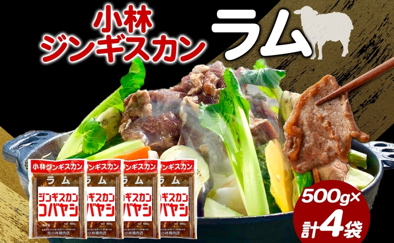 小林ジンギスカン ラム500g×4袋 ラム