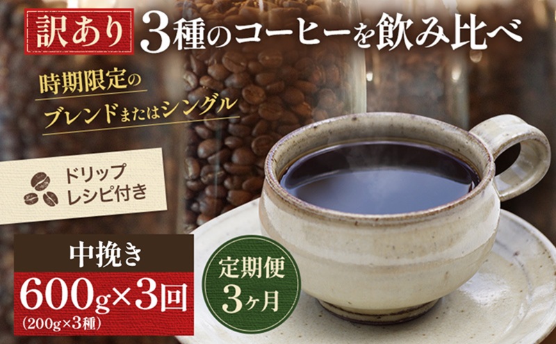 【定期便3ヶ月・メール便】時期限定のブレンドまたはシングル ドリップ コーヒー 600g(200g×3袋)中挽き 飲料 飲み物 ドリンク コーヒー豆 飲み比べ コーヒーブレイク 