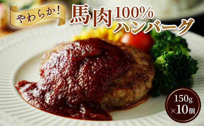 ハンバーグ 馬肉 100% 150g×10個 お肉屋さん 冷凍 パック 美味しい ヘルシー 安心 安全 個包装 便利 