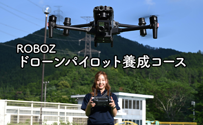 【岐阜県美濃市】ドローンパイロット養成コース 体験チケット 初めて 始める お勧め 専用飛行場 プロ インストラクター 屋外飛行訓練 アフターサポート 受験 民間資格