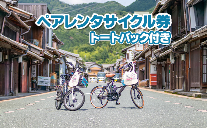 うだつの上がる町並みが散策できるペアレンタサイクル券（電動自転車） トートバック付き 体験チケット 走る 観光 観光地 イベント イラスト 探索 