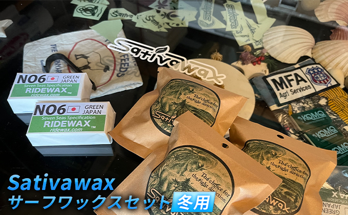 【冬用】環境に配慮しつつ抜群のグリップ力　Sativawax　サーフワックスセット マリンスポーツ用品 メンテナンス サーフボード用ワックス 強いグリップ力 冬用ワックス ベースコート 