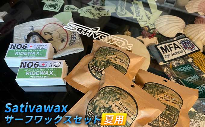 【夏用】環境に配慮しつつ抜群のグリップ力　Sativawax　サーフワックスセット マリンスポーツ用品 メンテナンス サーフボード用ワックス 強いグリップ力 夏用ワックス ベースコート 