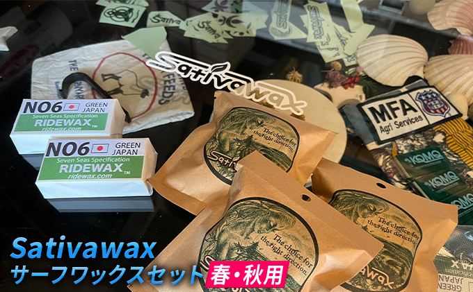 【神奈川県茅ヶ崎市】【春・秋用】環境に配慮しつつ抜群のグリップ力 Sativawax サーフワックスセット マリンスポーツ用品 メンテナンス サーフボード用 強いグリップ力 春用ワックス 秋用ワックス ベースコート
