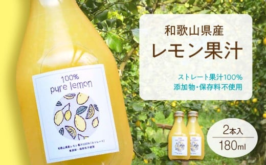 EA6045n_和歌山県産 レモン果汁 (ストレート・ 果汁100% ) 180ml×2本 【添加物・保存料不使用】