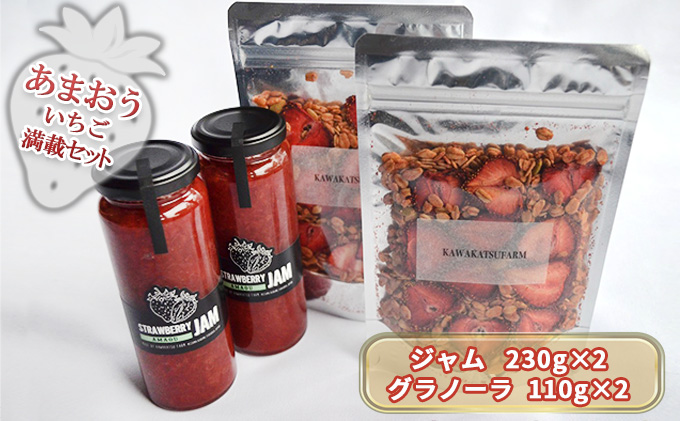 【福岡県朝倉市】ジャム グラノーラ セット あまおうジャム 230g×2+いちごいちごいちごあまおうグラノーラ 110g×2 加工食品 イチゴジャム ストロベリージャム シリアル 朝食 朝ごはん 小腹 特別栽培