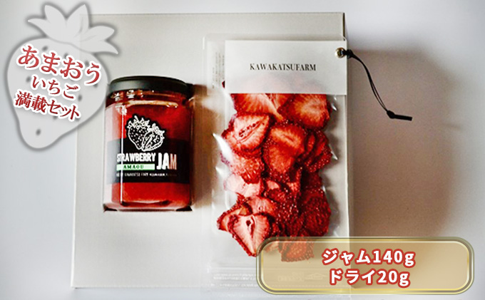 ジャム ドライフルーツ セット あまおうジャム 140g＋あまおうドライ 20g 加工食品 イチゴジャム ストロベリージャム ドライいちご 特別栽培 