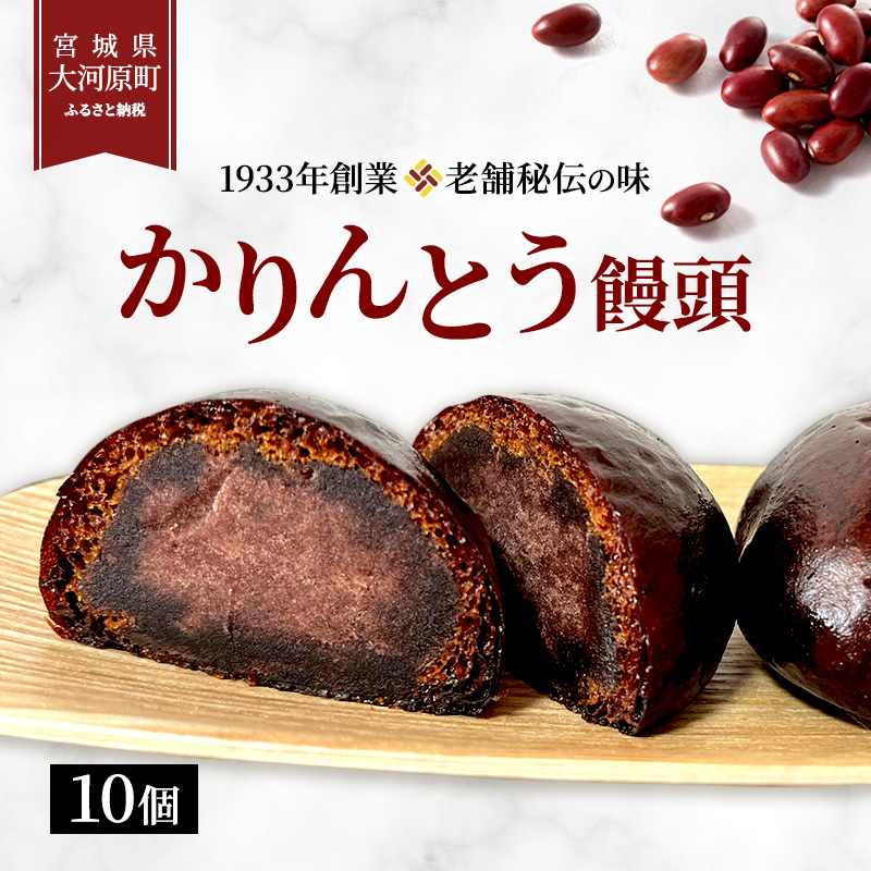 【宮城県大河原町】大河原 味じまん かりんとうまんじゅう 10個入り 和菓子 スイーツ 和スイーツ おやつ お茶菓子 カリッと食感 こしあん コーヒーのお供 お茶のお供 サクサク 風味豊か