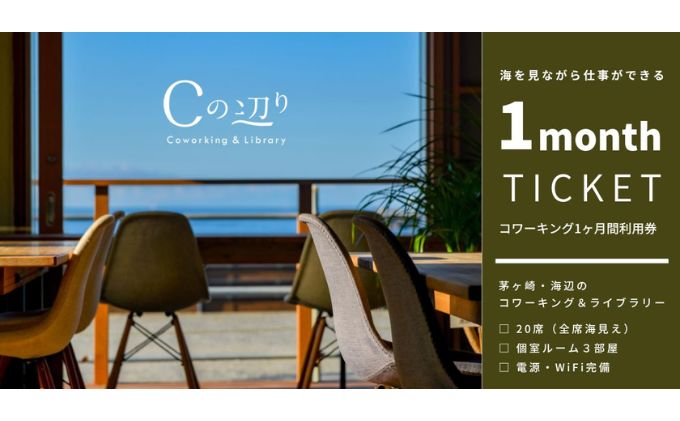 【神奈川県茅ヶ崎市】コワーキング1ヶ月間利用券【海辺のコワーキング&ライブラリー|Cの辺り】 チケット コワーキングスペース 快適 仕事スペース 作業スペース Wi-Fi完備 電源完備 個室ブース ドロップイン形式 海が見える リモートワーク
