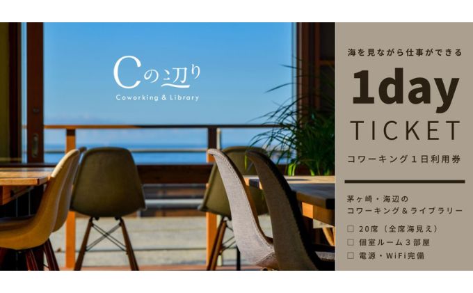 コワーキング1日利用券【海辺のコワーキング＆ライブラリー｜Cの辺り】 チケット コワーキングスペース 快適 仕事スペース 作業スペース Wi-Fi完備 電源完備 個室ブース ドロップイン形式 海が見える リモートワーク 