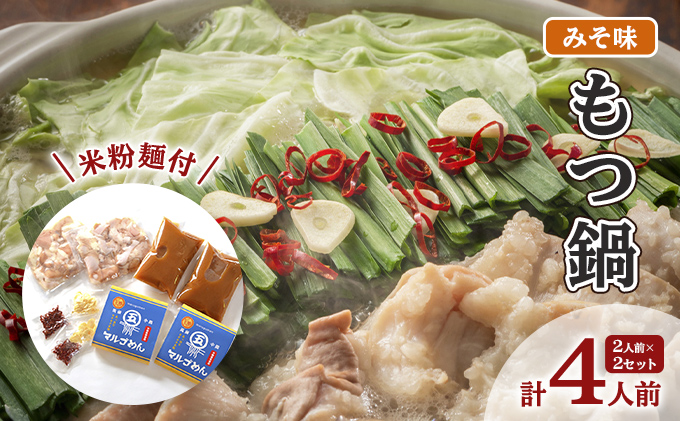 もつ鍋 みそ 2人前×2セット 計4人前 米粉麺付 配送不可 離島 鍋セット もつ鍋セット 味噌味 グルテンフリー米粉麺付き 牛もつ鍋 鍋物 夕飯 晩御飯 