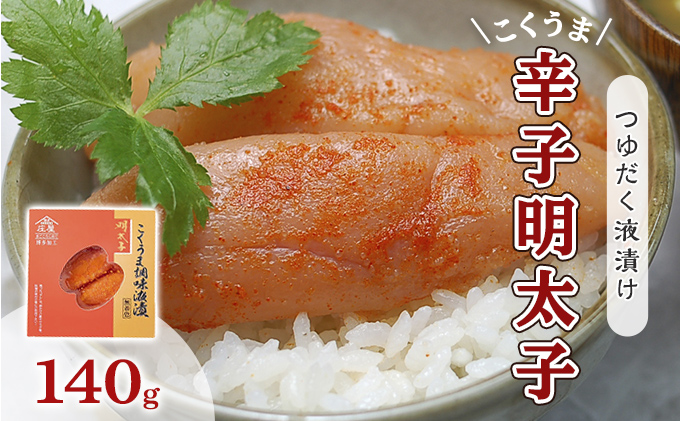 明太子 辛子明太子 熟成 博多 こくうま 140g つゆだく 液漬け 配送不可 離島 加工食品 加工品 魚卵 魚貝類 ご飯のお供 おかず お酒のあて つまみ 晩酌 肴 