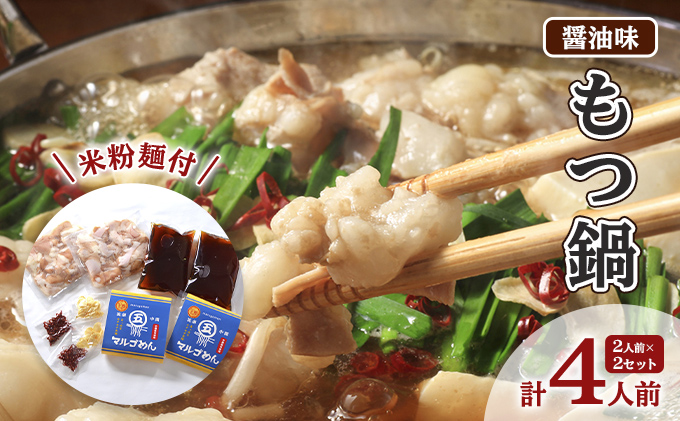 もつ鍋 醤油 2人前×2 セット 計4人前 米粉麺付 配送不可 離島 鍋セット もつ鍋セット しょうゆもつ鍋 グルテンフリー米粉麺付き 牛もつ鍋 鍋物 夕飯 晩御飯 