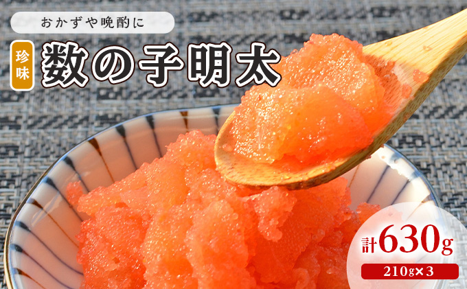 【福岡県朝倉市】数の子明太子 210g×3パック 計630g 配送不可 離島 魚貝類 魚卵 海の幸 海鮮 食材 おかず ご飯に合う ご飯のお供 お弁当 つまみ お酒のあて 肴