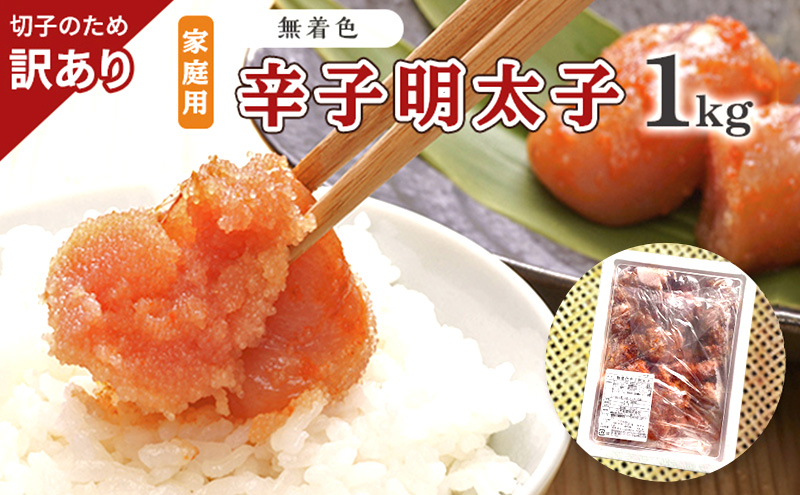 【福岡県朝倉市】訳あり 明太子 切子 無着色 辛子明太子 博多 1kg 味わい豊か 粒仕立て 配送不可 離島 魚貝類 魚卵 海の幸 海鮮 食材 おにぎりの具 ご飯のお供 お弁当 つまみ お酒のあて 肴