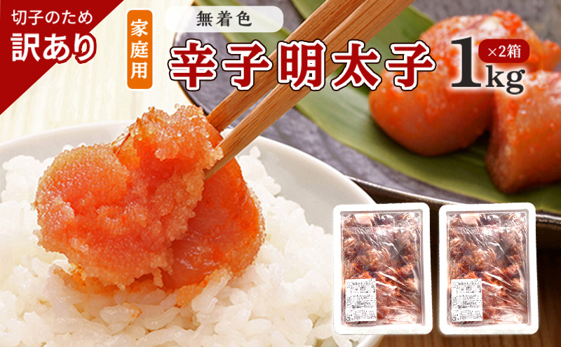 訳あり 明太子 切子 無着色 辛子明太子 博多 1kg×2箱 計2kg 味わい豊か 粒仕立て 配送不可 離島 魚貝類 魚卵 海の幸 海鮮 食材 おにぎりの具 ご飯のお供 お弁当 つまみ お酒のあて 肴 