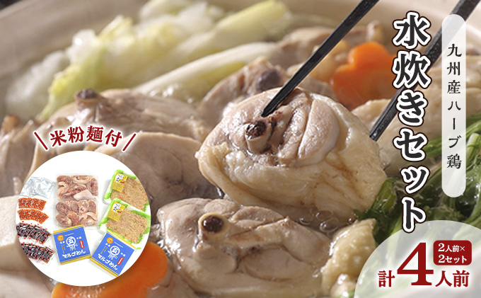 【福岡県朝倉市】鶏 水炊き ハーブ鶏 九州産 2人前×2セット 計4人前 福岡県の名物 鶏水炊き 配送不可 離島 鍋セット 水炊きセット 骨付き鳥モモ 手作りつみれ 米粉麺付き 鍋物 夕飯 晩御飯