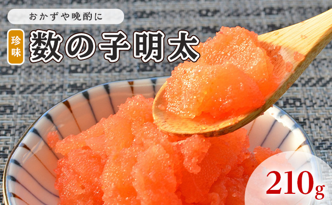 【福岡県朝倉市】数の子明太子 210g 配送不可 離島 魚貝類 魚卵 海の幸 海鮮 食材 おかず ご飯に合う ご飯のお供 お弁当 つまみ お酒のあて 肴