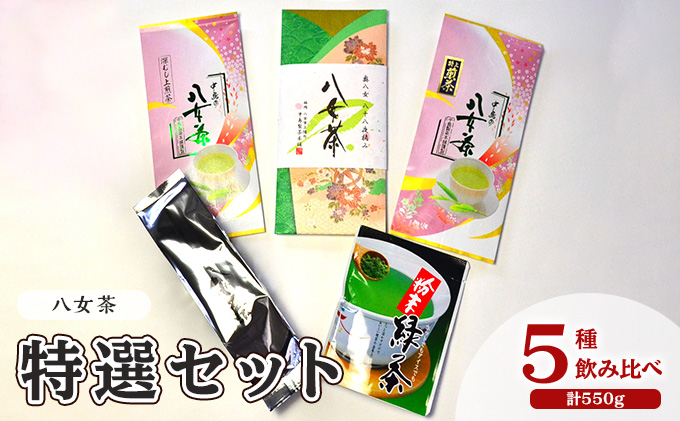 お茶 八女茶 茶葉 銘茶 福岡 特選セット 5種  計550g 老舗 製茶店 逸品 日本茶 緑茶 八女茶特上煎茶 旨味 贈り物 深蒸し上煎茶 便利 粉末 手軽 家庭用 普段使い 