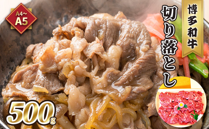 【福岡県朝倉市】牛肉 切り落とし A5〜A4 博多和牛 500g 化粧箱入 配送不可 離島 お肉 厳選部分 ブランド和牛 やわらかい ジューシー 霜降り サシ 旨み とろける