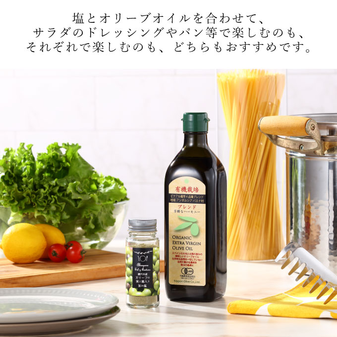 赤屋根オリーブの実と葉入り 旨み塩 ＆ 有機栽培オリーブオイル ブレンド セット 食用油 植物オイル 調味料 味付け フルーティ 生食用オリーブ油 エキストラバージンオリーブオイル 
