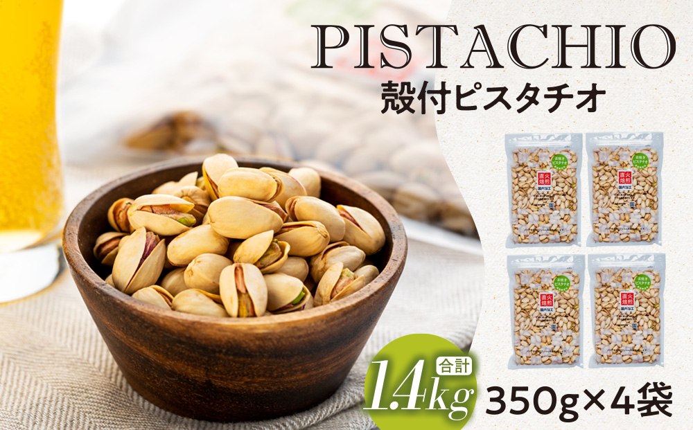 長野県箕輪町のふるさと納税 無塩 殻付ピスタチオ 1.4kg（350g×4袋） 無塩 素焼き 殻付 ピスタチオ 大容量 小分け チャック付き おすすめ 健康 [10011231CP] 長野県