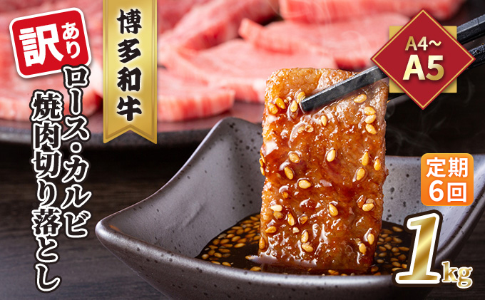 定期便 6回 訳あり ロース カルビ 焼肉 切り落とし 1kg（500g×2p）A4～A5 博多和牛 配送不可 離島 お肉 牛肉 おうち焼肉 厳選部位 とろける 柔らかい 