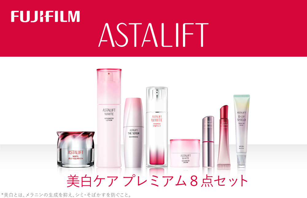 富士フイルム アスタリフト[美白ケア プレミアム8点セット]アスタリフトホワイト(各1個)