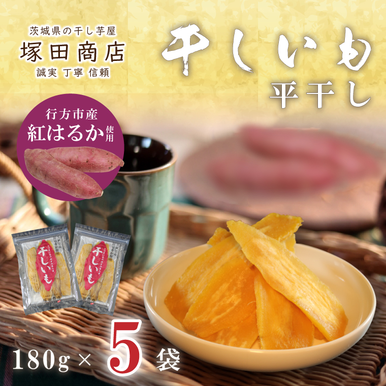 茨城県行方市のふるさと納税 【2025年2月より順次発送】行方市産紅はるか使用　干し芋 900g（180g×5袋）(ES-3)