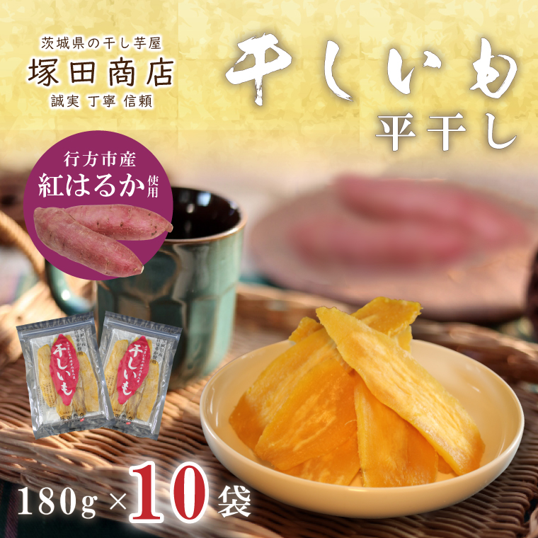 茨城県行方市のふるさと納税 【2025年2月より順次発送】行方市産紅はるか使用　干し芋 1.8kg（180g×10袋）(ES-4)