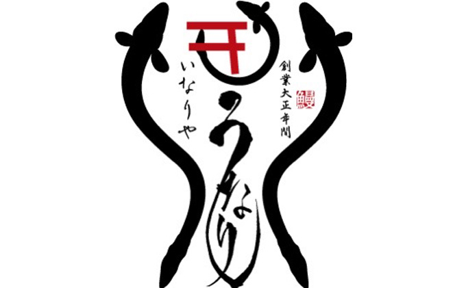 「いなりや」食事券　5000円【食事券、岐阜県海津市、旅行、観光、うなぎ、ウナギ、レストラン】 お食事券 チケット うなぎ屋 店内飲食 テイクアウト 飲食店 和食 お出かけ ウナギ料理 ご飯屋さん 