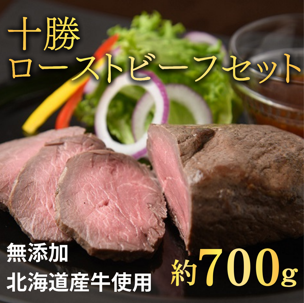 大人気のお礼の品！無添加国産ローストビーフ