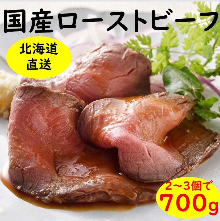 大人気のお礼の品！無添加国産ローストビーフ