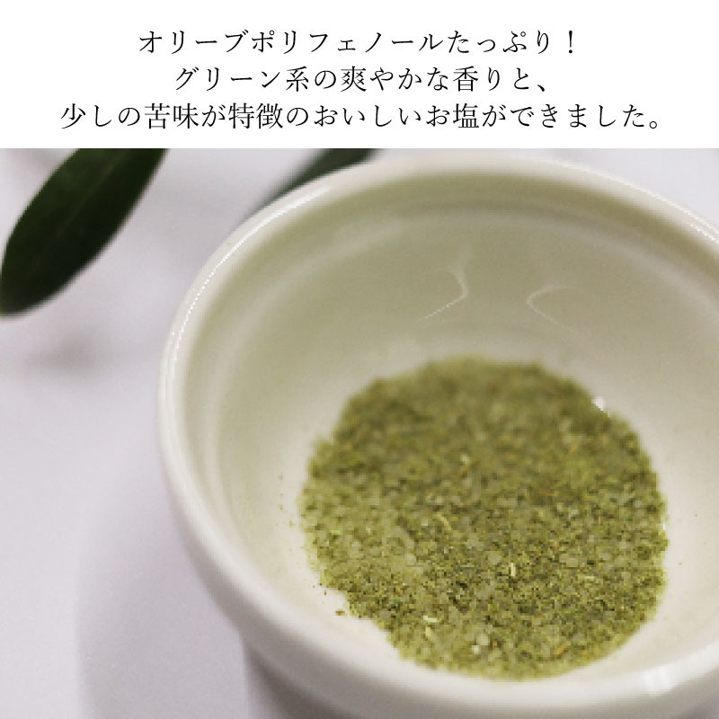 赤屋根オリーブの実と葉入り旨み塩2本セット 調味料 食塩 瀬戸内産塩 爽やかな香り 少しの苦味 オリーブポリフェノール 11.1％減塩 天ぷら プチギフト 