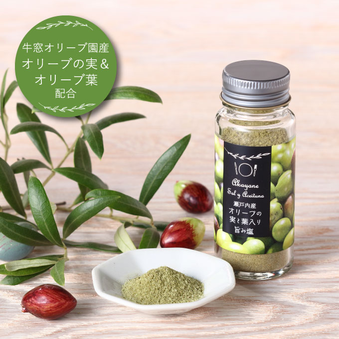 【岡山県瀬戸内市】赤屋根オリーブの実と葉入り旨み塩2本セット 調味料 食塩 瀬戸内産塩 爽やかな香り 少しの苦味 オリーブポリフェノール 11.1%減塩 天ぷら プチギフト
