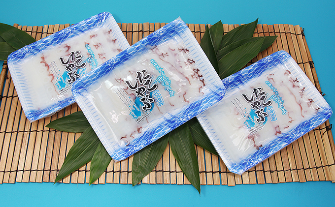 北海道 オホーツク海産 たこしゃぶ 3パック 魚貝類 蛸 タコ たこ 冷凍 しゃぶしゃぶ 鍋 海鮮 海産物 魚介 おかず おつまみ 簡単調理 お取り寄せ ギフト 贈り物 贈答品 国産 湧別町