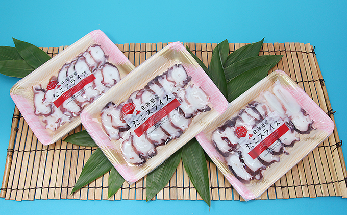 北海道オホーツク海産　たこ足スライス3パック 魚貝類 蛸 タコ 