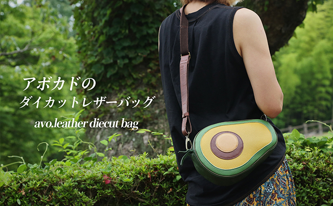 アボカドのダイカットレザーバッグ ファッション カバン 牛革 可愛らしい ミニショルダー ファスナー ポケット こだわり 技術 