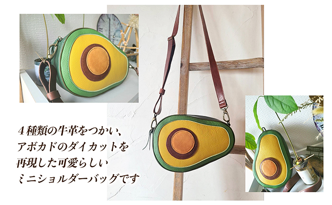 アボカドのダイカットレザーバッグ ファッション カバン 牛革 可愛らしい ミニショルダー ファスナー ポケット こだわり 技術 