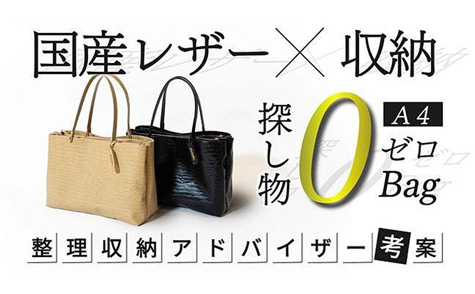 整理収納アドバイザーが監修したレディースビジネストートバッグ ファッション 女性 探し物 片づけのプロ 定位置 こだわり 明確 管理 ポケット 上質 国産 牛革 光沢感 