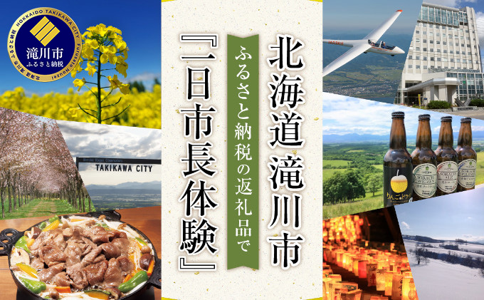 一日市長体験(市長が振る舞う本場のジンギスカン体験付き!) 北海道 滝川市 体験型 トラベル おもてなし セレモニー 市長室 市内観光 特産品毎月お届け 12ヶ月定期便 味付ジンギスカン発祥の地