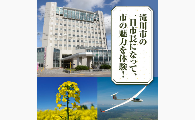 一日市長体験(市長が振る舞う本場のジンギスカン体験付き!) 北海道 滝川市 体験型 トラベル おもてなし セレモニー 市長室 市内観光 特産品毎月お届け 12ヶ月定期便 味付ジンギスカン発祥の地