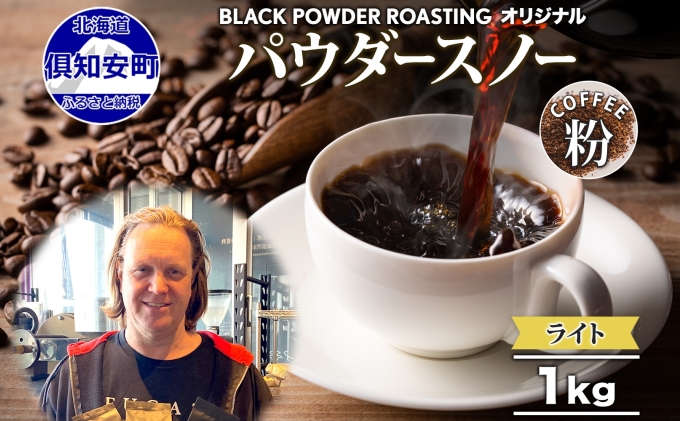 ニセコパウダースノー コーヒー 挽き豆 1kg ライトロースト 珈琲 専門店 ドリップコーヒー 豆 小分け 自家焙煎 ライト焙煎 グリーンファームカフェ オリジナル 訳あり 豆 挽きたてコーヒー 