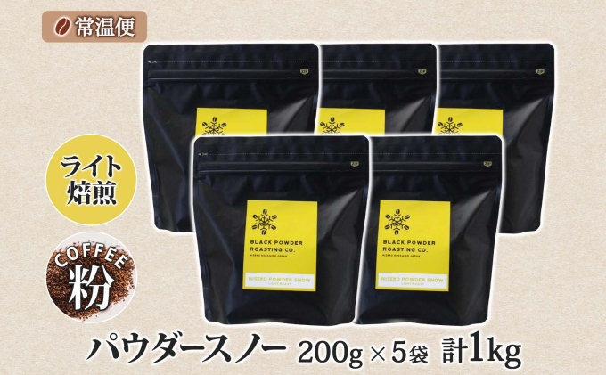 ニセコパウダースノー コーヒー 挽き豆 1kg ライトロースト 珈琲 専門店 ドリップコーヒー 豆 小分け 自家焙煎 ライト焙煎 グリーンファームカフェ オリジナル 訳あり 豆 挽きたてコーヒー 